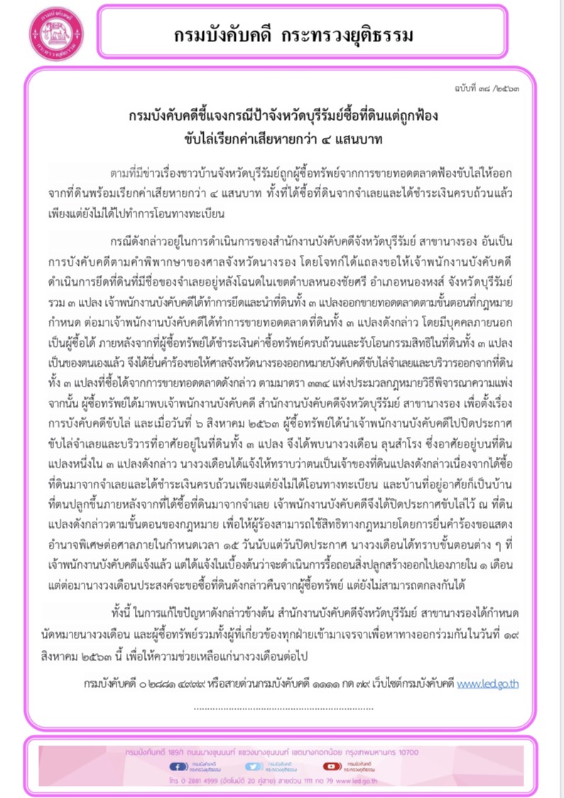 ﻿กรมบังคับคดีชี้แจงกรณีป้าจังหวัดบุรีรัมย์ซื้อที่ดินแต่ถูกฟ้อง ขับไล่เรียกค่าเสียหายกว่า ๔ แสนบาท